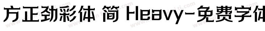 方正劲彩体 简 Heavy字体转换